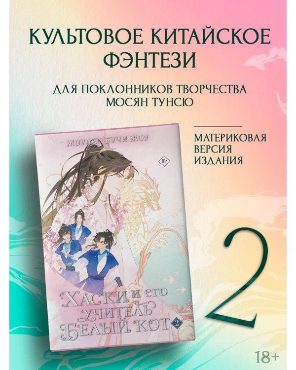 Хаски и его учитель Белый кот. Книга 2