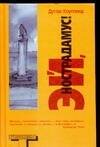 Обложка книги «Эй, Нострадамус!», ISBN 5170260830