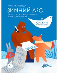 Зимний лес Веселые кроссворды, лабиринты и загадки о природе