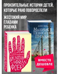 Набор из 2 книг Мальчик в полосатой пижаме, Жутко громко и запредельно близко