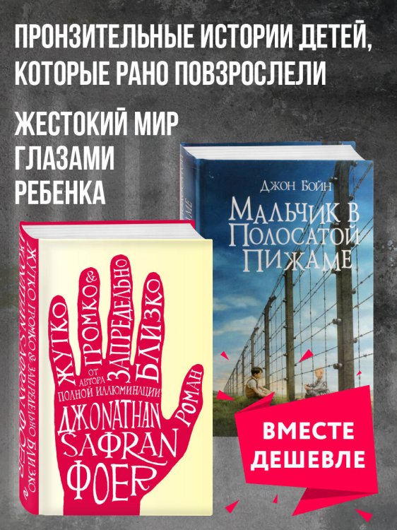 Набор из 2 книг Мальчик в полосатой пижаме, Жутко громко и запредельно близко Набор из 2 книг Мальчик в полосатой пижаме, Жутко громко и запредельно близко