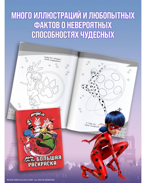 Леди Баг и Супер-Кот. Большая раскраска