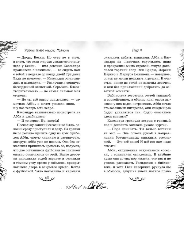 Жуткий приют миссис Мэдисон (#1)