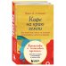 Кафе на краю земли Путешествие к счастливым переменам. Два бестселлера о мотивации и поиске себя (комплект)