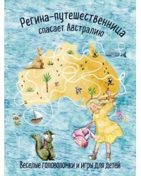 Регина-путешественница спасает Австралию. Веселые головоломки и игры для детей