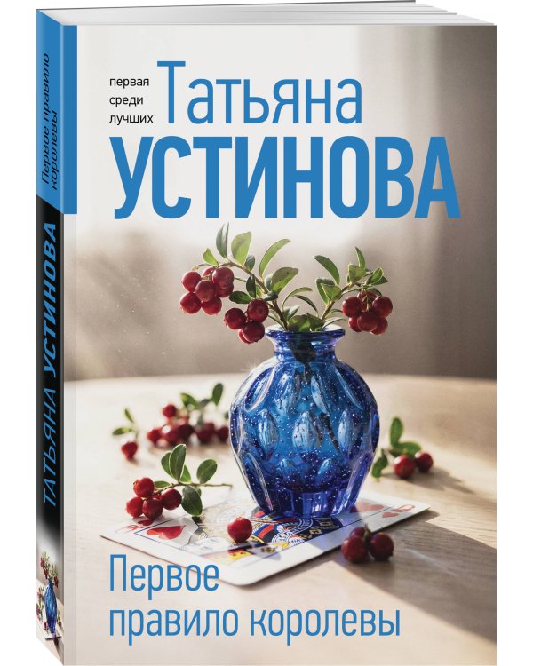 Первое правило королевы
