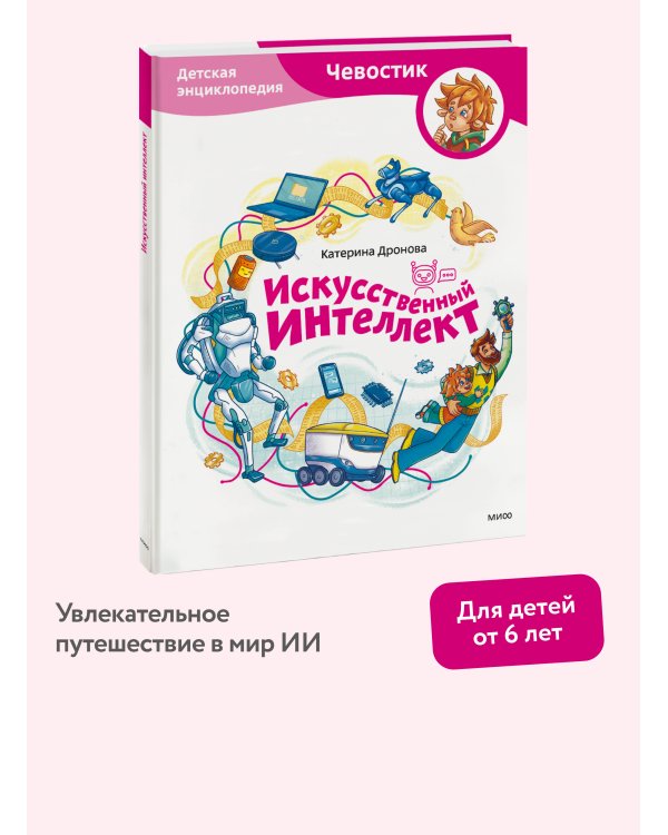 Искусственный интеллект. Детская энциклопедия (Чевостик)
