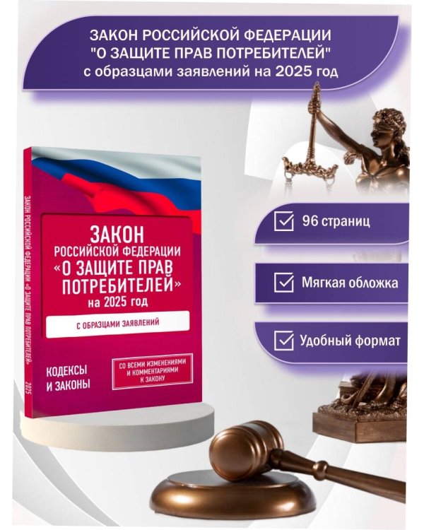 Закон Российской Федерации "О защите прав потребителей" с образцами заявлений на 2025 год