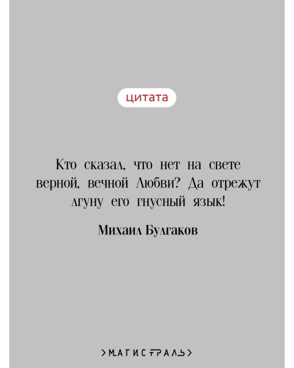 Мастер и Маргарита