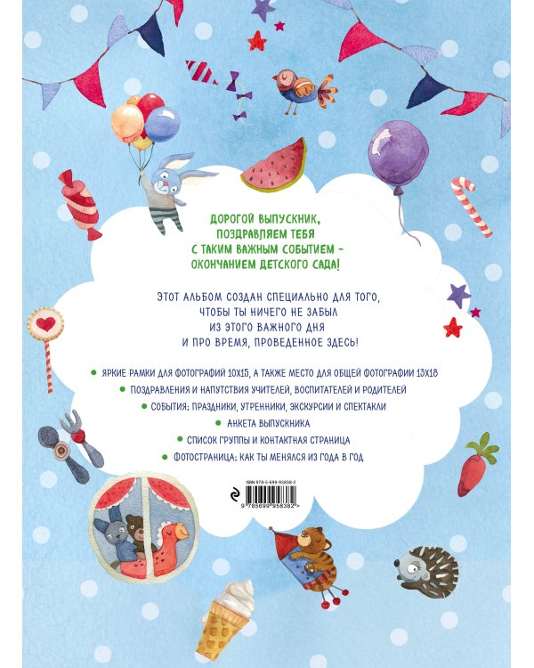 Мой любимый детский сад. Выпускной альбом для фото и записей (для мальчика)
