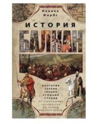 История Балкан. Болгария, Сербия, Греция, Румыния, Турция. От становления государства до Первой миро