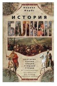 Обложка книги «История Балкан. Болгария, Сербия, Греция, Румыния, Турция. От становления государства до Первой миро», ISBN 9785952453159