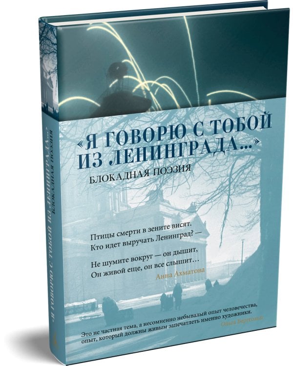 Дополнительное изображение книги ««Я говорю с тобой из Ленинграда...» Блокадная поэзия»