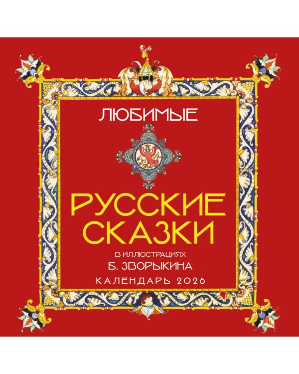 Любимые русские сказки (с иллюстрациями Бориса Зворыкина). Календарь настенный на 2026 год (300х300)