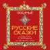 Любимые русские сказки (с иллюстрациями Бориса Зворыкина). Календарь настенный на 2026 год (300х300)