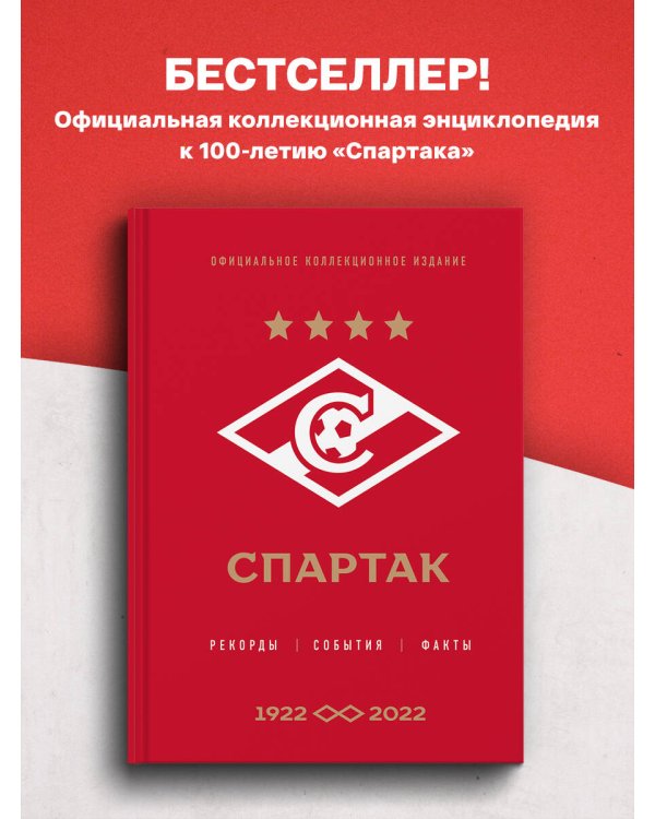"Спартак": рекорды, события, факты. Официальное коллекционное издание (к 100-ю клуба)