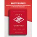 Подарочные издания. Спорт "Спартак": рекорды, события, факты. Официальное коллекционное издание (к 100-ю клуба)