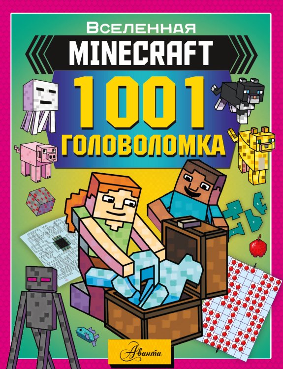 Вселенная Minecraft MINECRAFT. 1001 головоломка