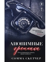 Анонимные грешники