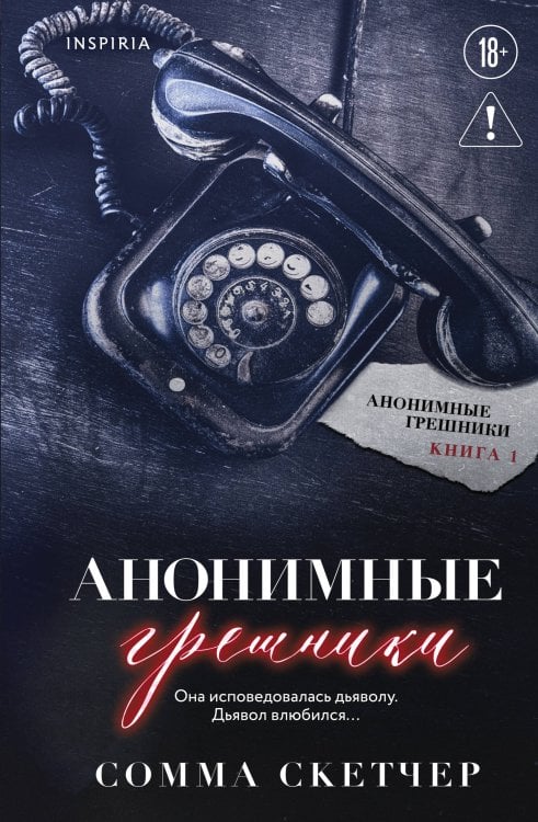 Обложка книги «Анонимные грешники» — Скетчер Сомма, ISBN 9785042350979