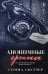 Обложка книги «Анонимные грешники» — Скетчер Сомма, ISBN 9785042350979