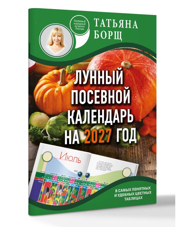 Дополнительное изображение книги «Лунный посевной календарь на 2027 год в самых понятных и удобных цветных таблицах»