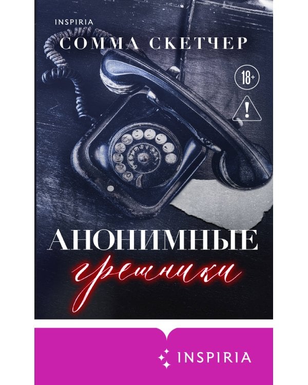 Дополнительное изображение книги «Анонимные грешники»