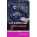 Дополнительное изображение книги «Анонимные грешники»