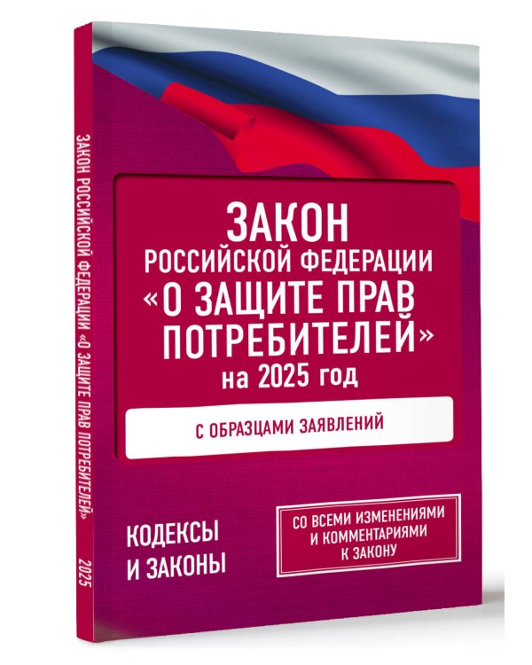 Закон Российской Федерации "О защите прав потребителей" с образцами заявлений на 2025 год
