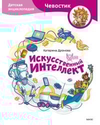 Искусственный интеллект. Детская энциклопедия (Чевостик)