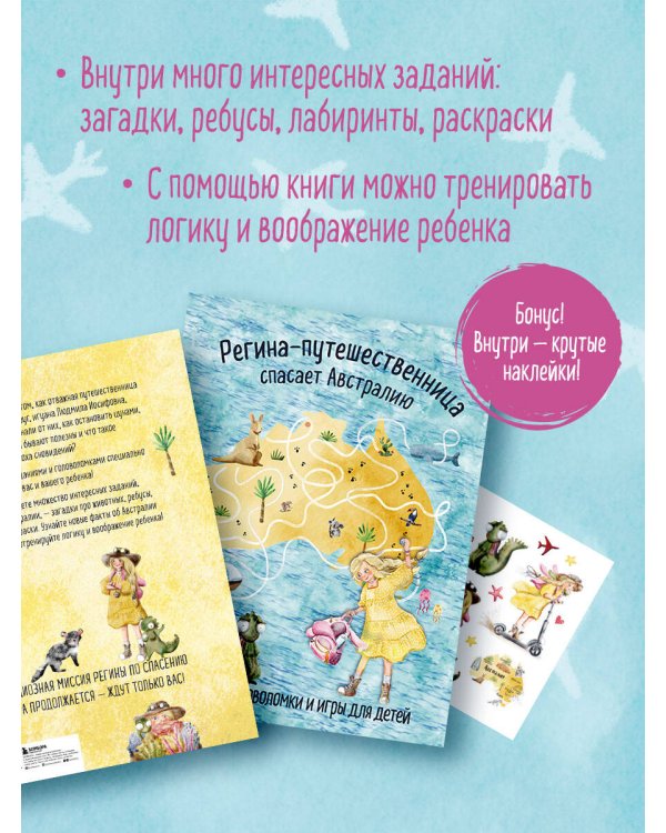 Регина-путешественница спасает Австралию. Веселые головоломки и игры для детей