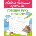 Готовим руку к письму