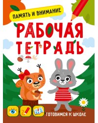 ГОТОВИМСЯ К ШКОЛЕ. ПАМЯТЬ И ВНИМАНИЕ