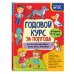 Годовой курс за полгода: для детей 4-5 лет_
