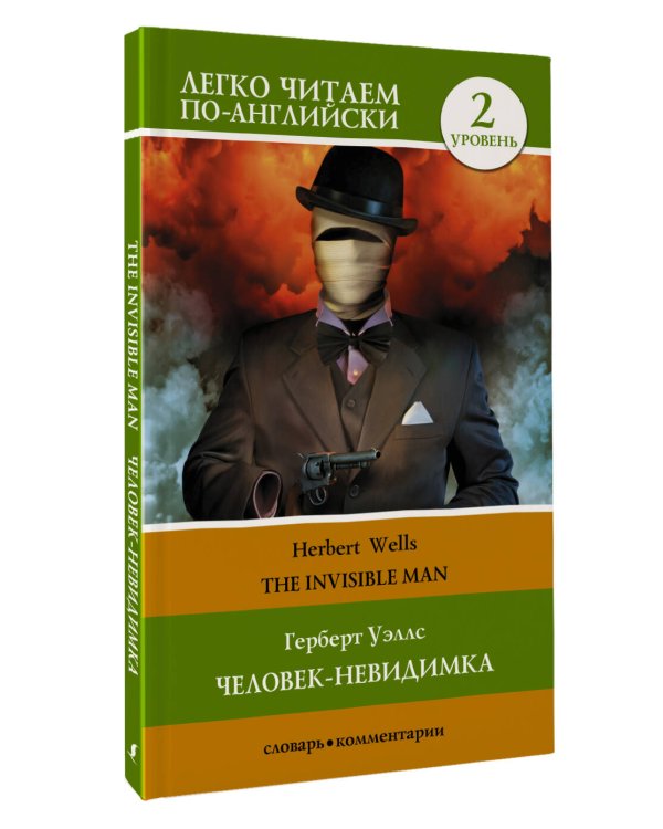 Человек-невидимка. Уровень 2 = The Invisible Man