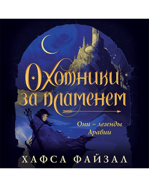 Охотники за пламенем