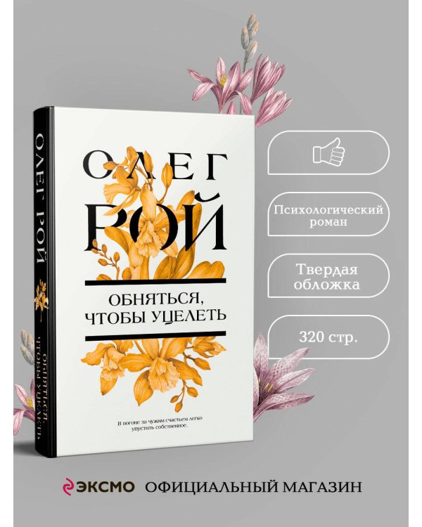 Обняться, чтобы уцелеть