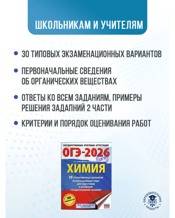 ОГЭ-2026. Химия. 30 тренировочных вариантов экзаменационных работ для подготовки к основному государственному экзамену