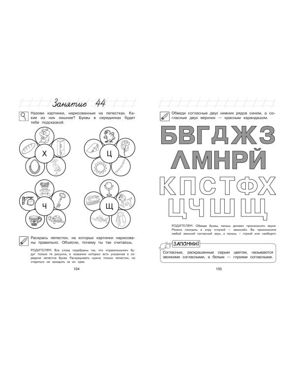 Узнаю звуки и буквы: для детей 4-5 лет (ч/б)