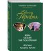 Татьяна Устинова рекомендует (подарочное издание) Жена Цезаря вне подозрений. Все мы только гости