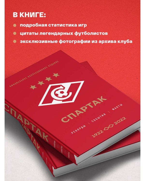 "Спартак": рекорды, события, факты. Официальное коллекционное издание (к 100-ю клуба)