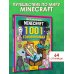 Вселенная Minecraft MINECRAFT. 1001 головоломка