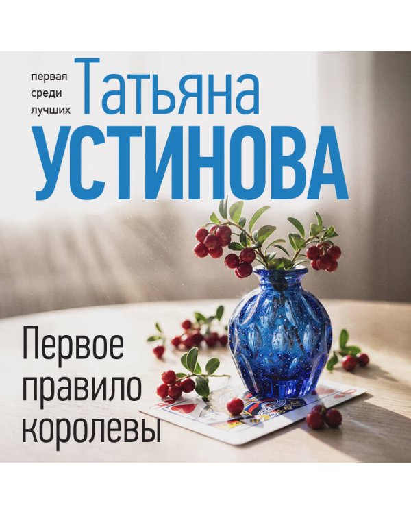 Первое правило королевы