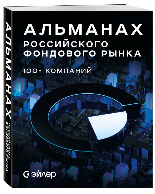 Альманах российского фондового рынка. 100+ компаний