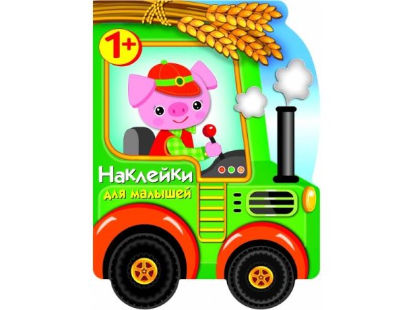 НАКЛЕЙКИ ДЛЯ МАЛЫШЕЙ 1+ (Стрекоза) Наклейки для малышей. Трактор
