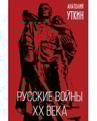 Русские войны XX века