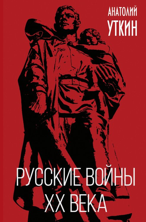 Книга-эпоха Русские войны XX века