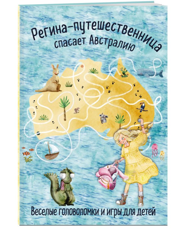 Регина-путешественница спасает Австралию. Веселые головоломки и игры для детей
