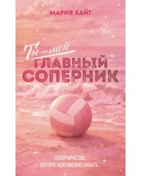 Ты — мой главный соперник (переиздание)