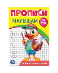 Рисуем петельки и крючочки. Прописи. Прописи малышам. До букв. 140х200 мм. 16 стр. Умка в кор.50шт